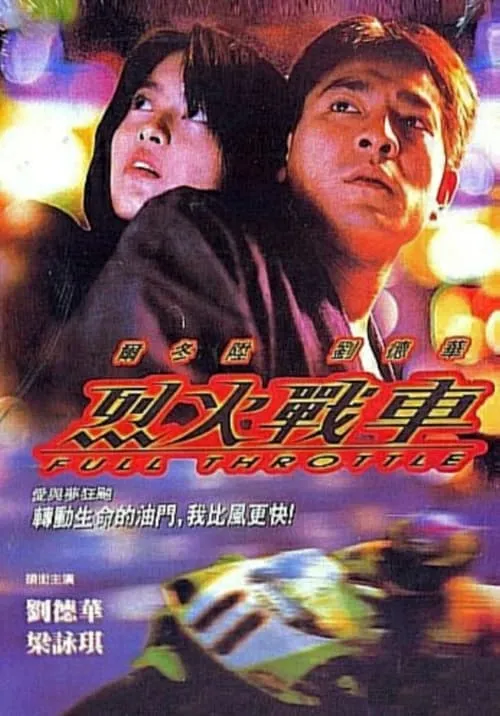 Póster de 烈火戰車