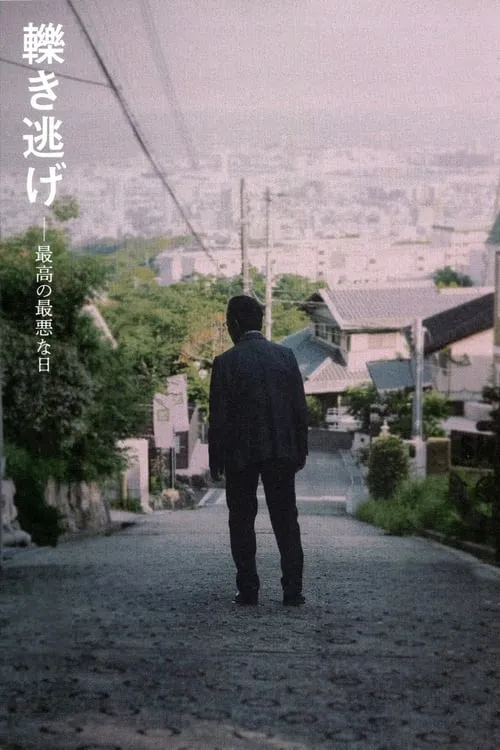 Poster de la película 轢き逃げ　最高の最悪な日 - Películas hoy en TV