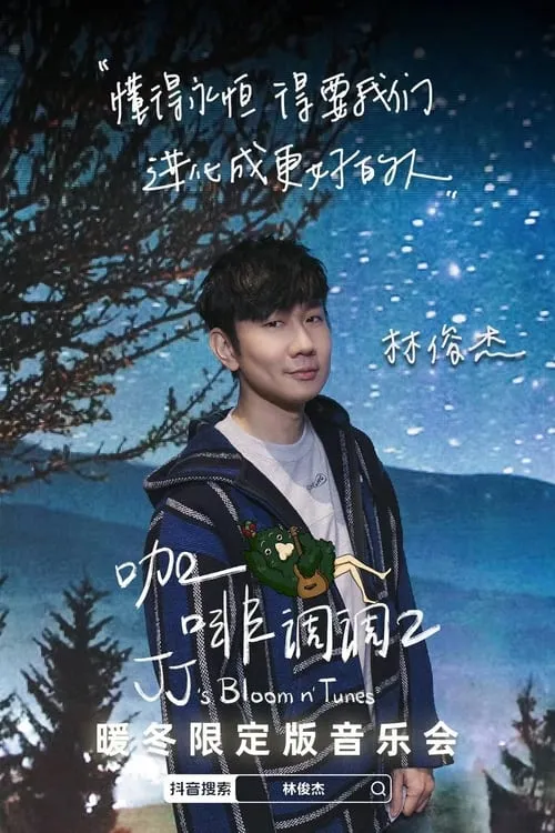 JJ Lin interpreta a JJ Lin en 林俊傑「咖啡調調」暖冬限定版音樂會