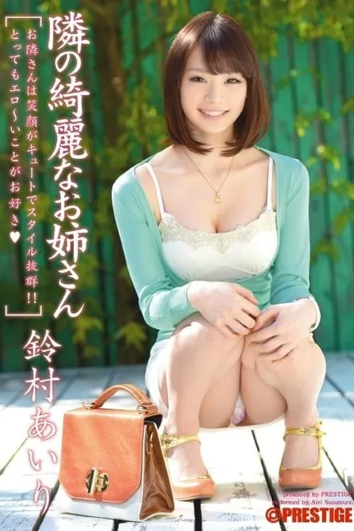 Película 隣の綺麗なお姉さん 鈴村あいり