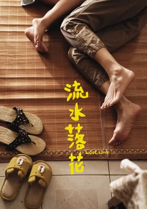 Poster de 流水落花