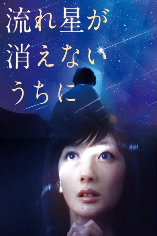 Póster de 流れ星が消えないうちに