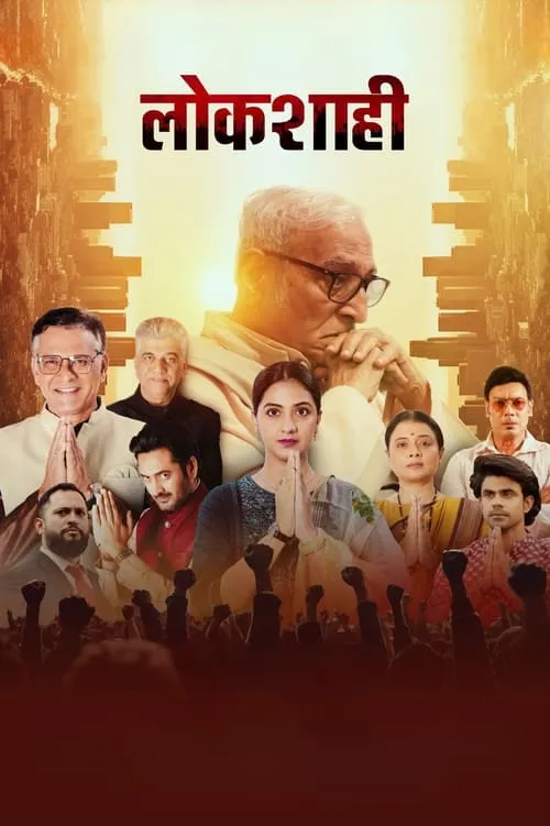 Poster de la película लोकशाही - Películas hoy en TV