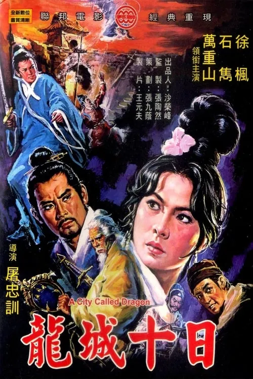 Poster de la película 龍城十日 - Películas hoy en TV