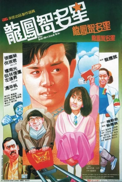 Póster de 龍鳳智多星