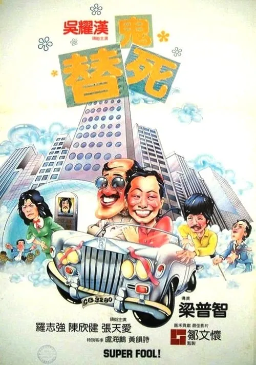 Póster de 龍咁威