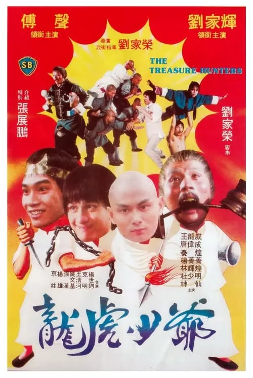 Poster de la película 龍虎少爺 - Películas hoy en TV