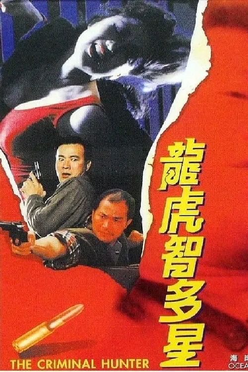 Película 龍虎智多星