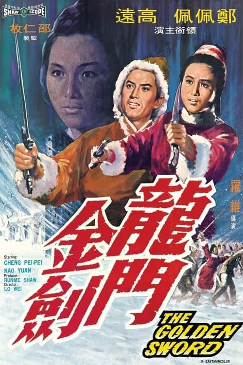 Póster de 龍門金劍