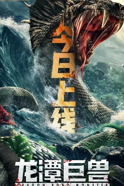 Póster de la película 龙潭巨兽