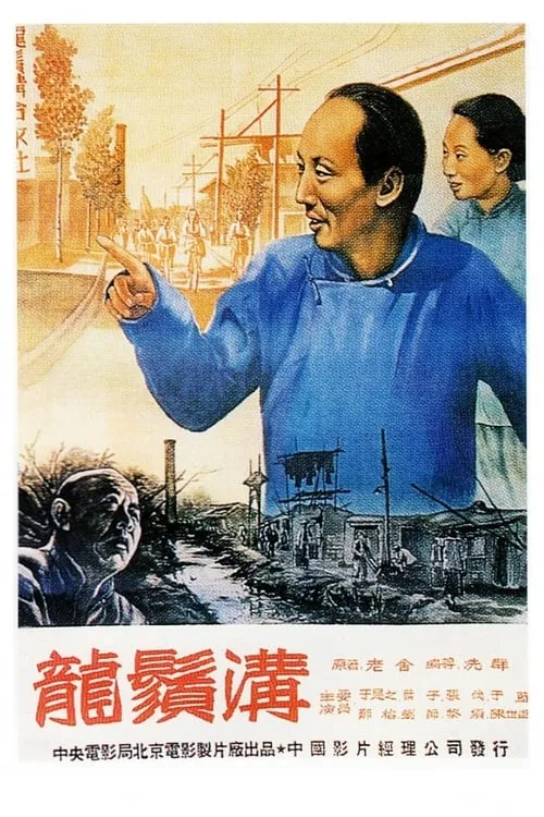 Póster de 龙须沟