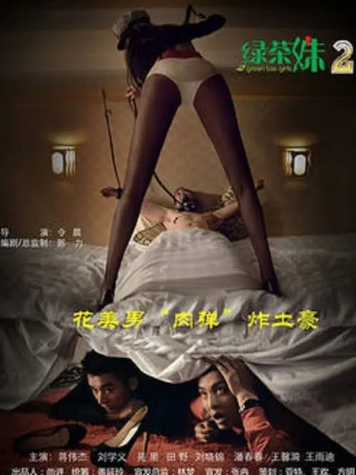 Poster de 綠茶妹2