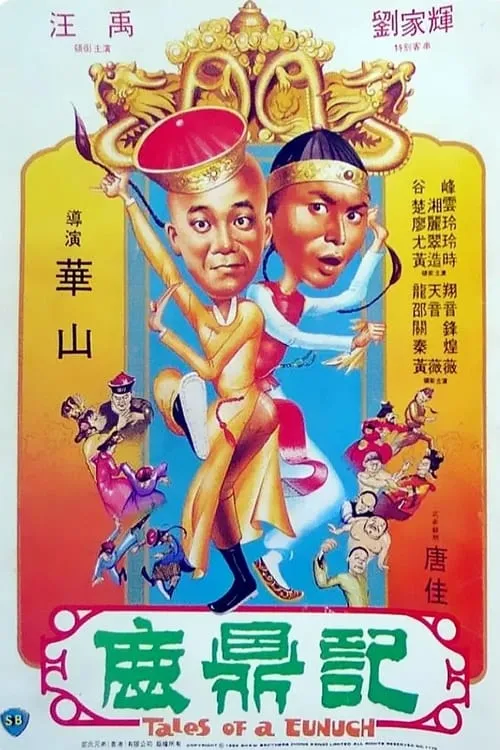 Poster de la película 鹿鼎記 - Películas hoy en TV