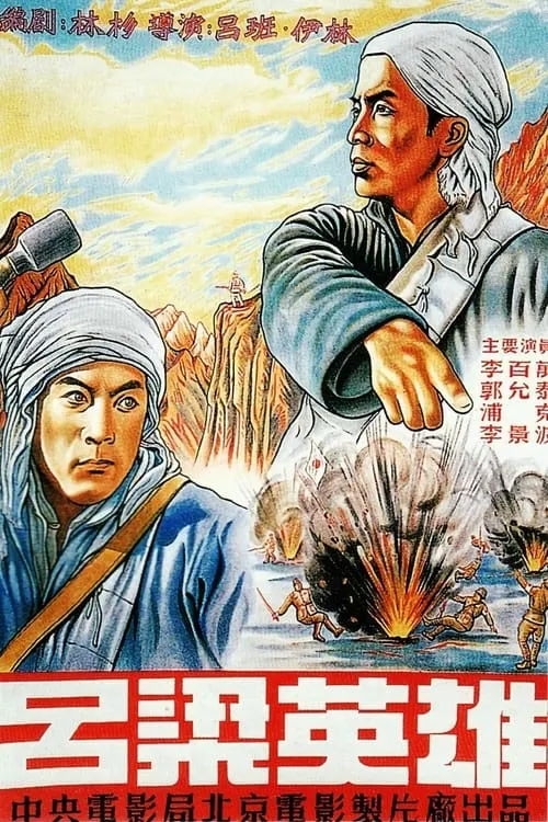 Póster de 吕梁英雄