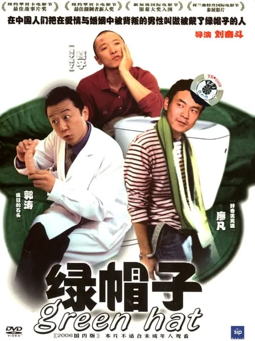 Poster de la película 绿帽子 - Películas hoy en TV