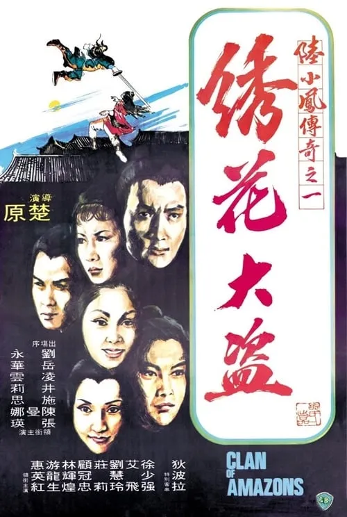 Chong Lee interpreta a 6th Sister en 陆小凤传奇之绣花大盗