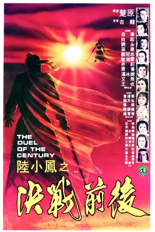 Poster de la película 陸小鳳之決戰前後 - Películas hoy en TV