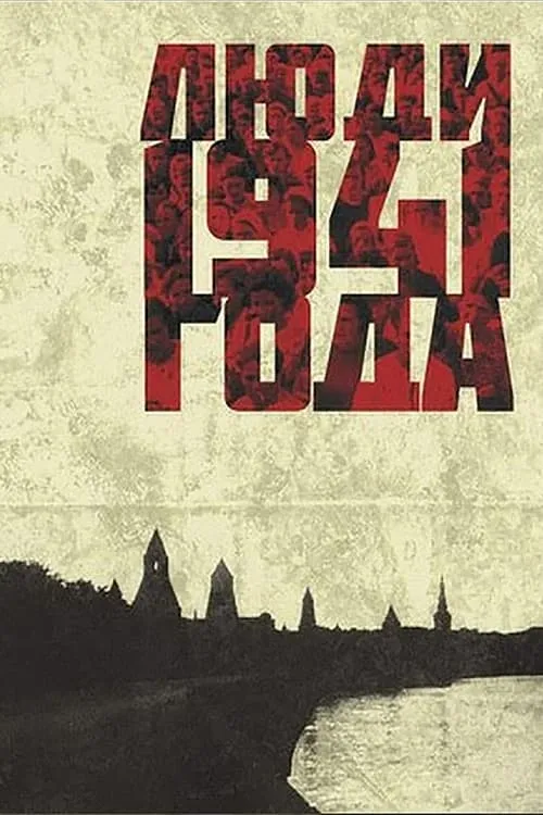 Póster de la película Люди 1941 года