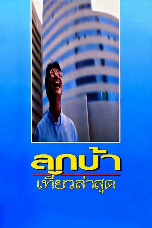 Amnuay Sirijan es Tenant en ลูกบ้าเที่ยวล่าสุด