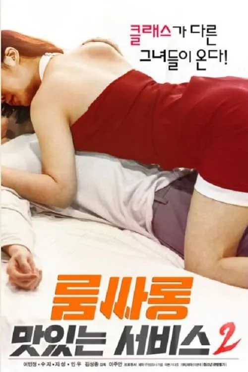 Póster de la película 룸싸롱 : 맛있는 서비스2