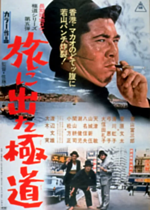 Fumio Terauchi es  en 旅に出た極道