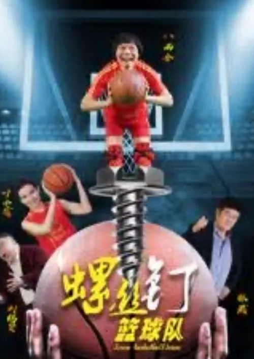 Póster de la película 螺丝钉篮球队