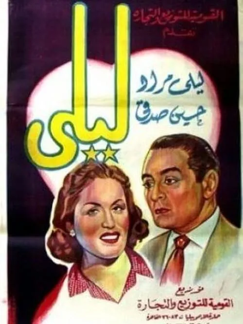 Póster de ليلى