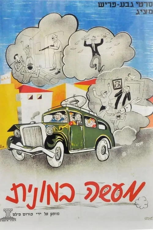 Póster de la película מעשה במונית