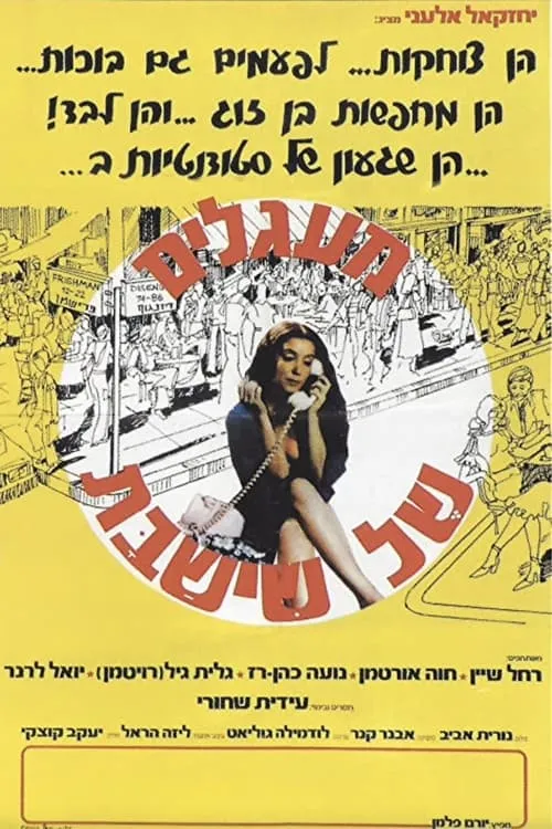 Póster de la película Ma'agalim Shel Shi-Shabbat