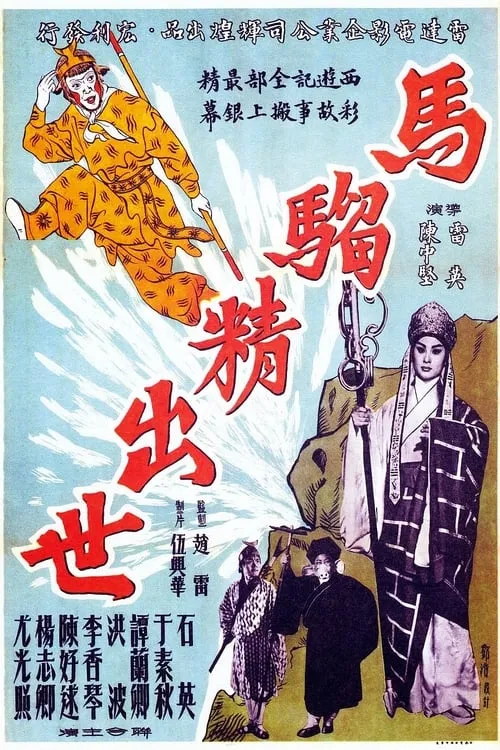 Póster de 馬騮精出世(上集)