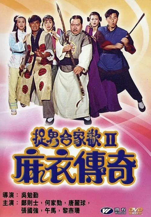 Poster de la película 麻衣传奇 - Películas hoy en TV