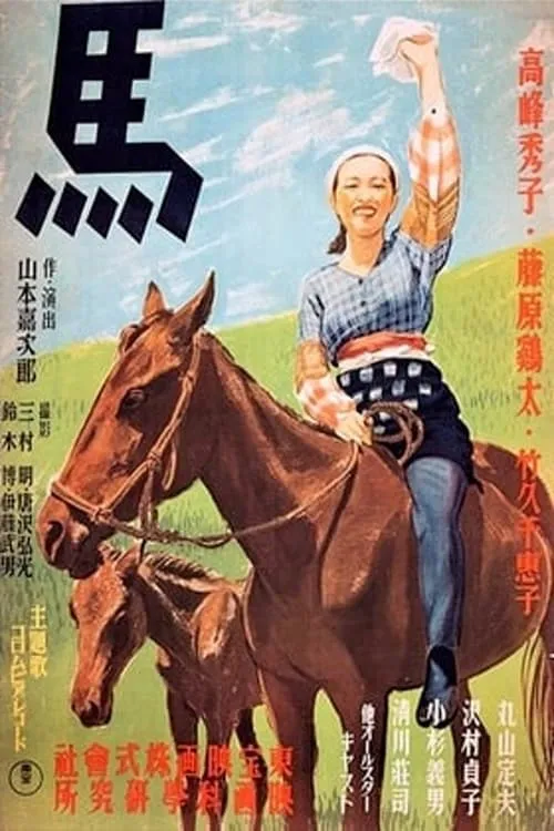 Póster de 馬