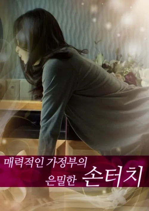 Póster de la película 매력적인 가정부의 은밀한 손터치