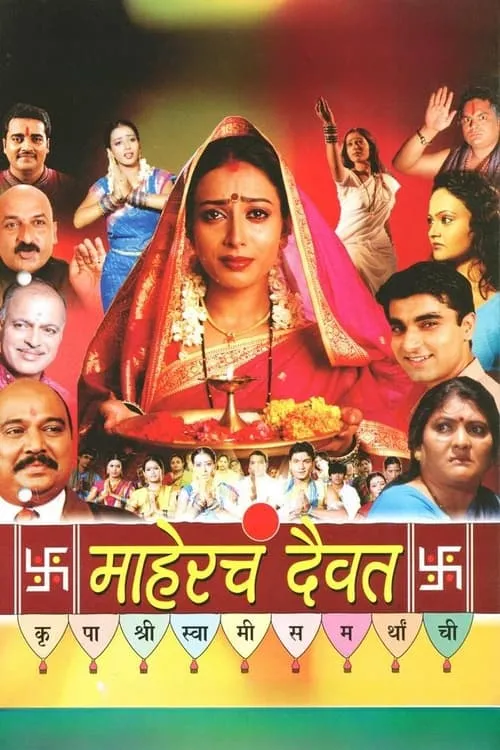 Poster de la película माहेरचं दैवत - Películas hoy en TV