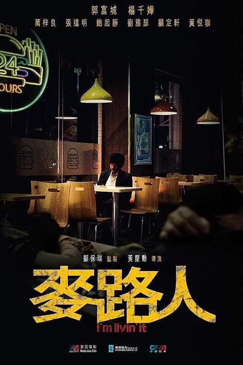 Poster de 麥路人