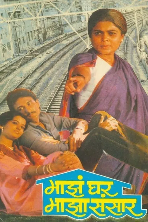 Película माझं घर माझा संसार