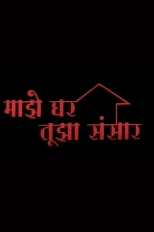 Película माझे घर तुझा संसार