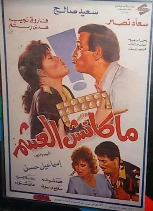 Farouq Naguib es  en ماكنش العشم