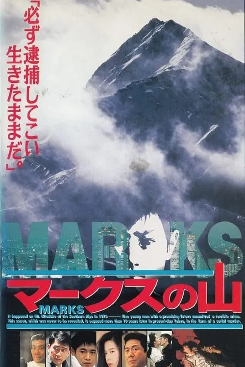 Película マークスの山