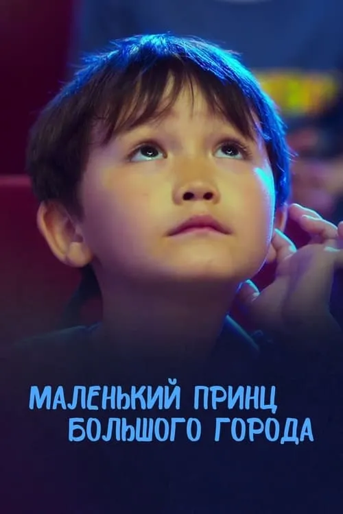 Póster de la película Маленький принц большого города