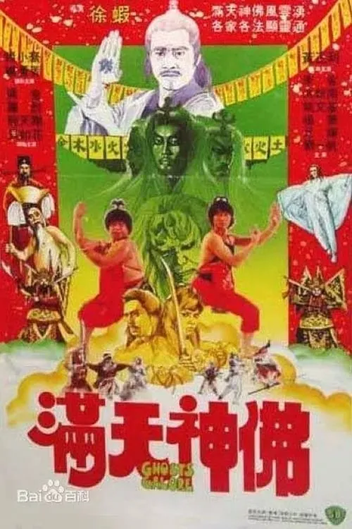 Poster de la película 滿天神佛 - Películas hoy en TV