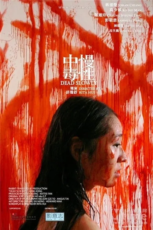 Poster de la película 慢性中毒 - Películas hoy en TV