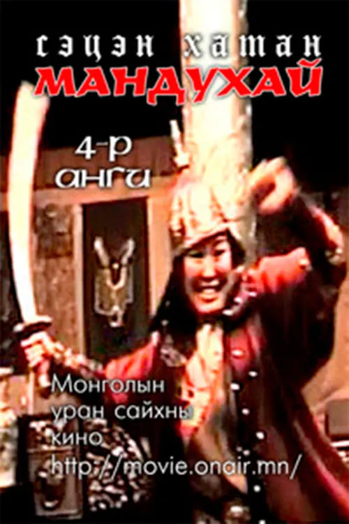 Poster de la película Мандухай сэцэн хатан: Дөрөвдүгээр бүлэг - Películas hoy en TV