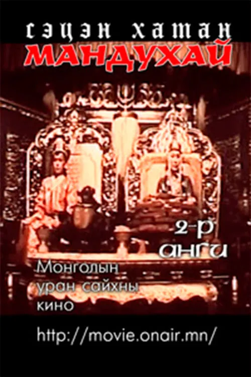 Myagmarnaran Gombo es Tsegts hero en Мандухай сэцэн хатан: Мандухай сэцэн хатан хэмээх дэд анги