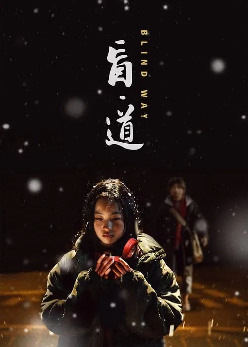 Li Xianchun es Uncle en 盲·道