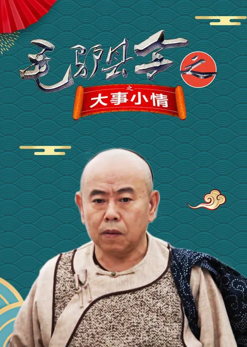 Póster de la película 毛驴县令之大事小情