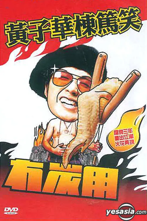 Poster de 冇炭用