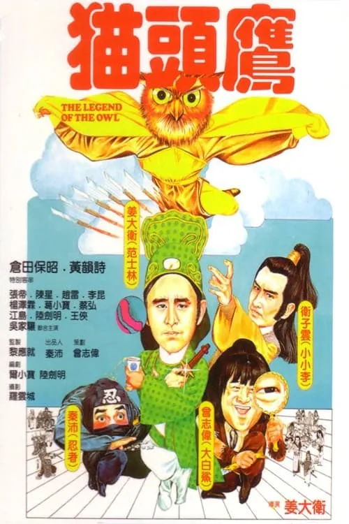 Póster de 貓頭鷹