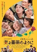 Poster de la película Maravillosa familia de Tokio 3 (La familia es difícil 3) - Películas hoy en TV