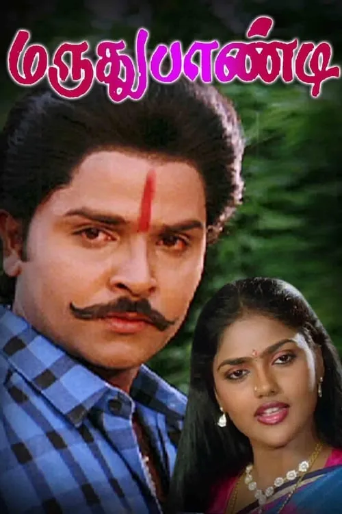 Película மருதுபாண்டி